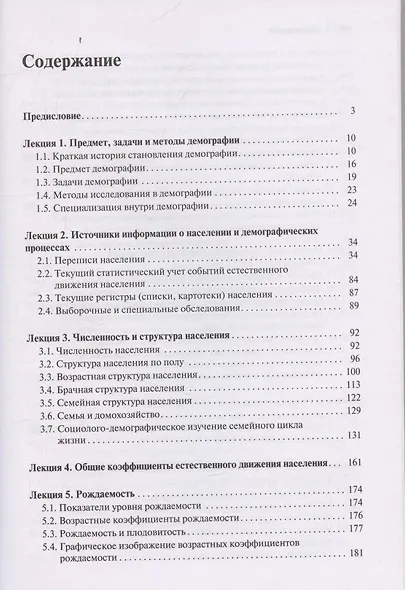 Лекции по демографии: Учебник для вузов, 2-е издание - фото 3