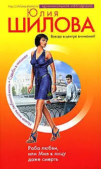 Раба любви, или Мне к лицу даже смерть - фото 1