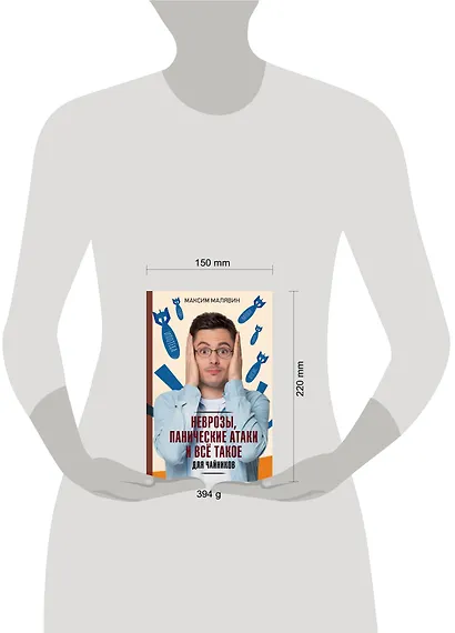 Неврозы, панические атаки и все такое для чайников - фото 9