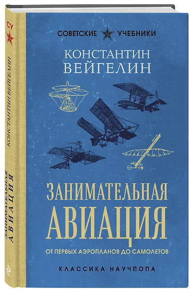 Занимательная авиация. От первых аэропланов до самолетов - фото 3