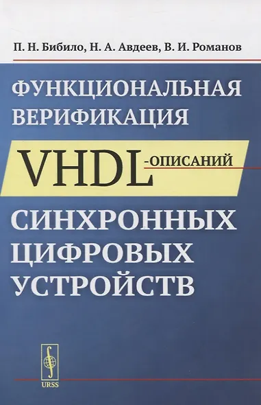 Функциональная верификация VHDL-описаний синхронных цифровых устройств - фото 1