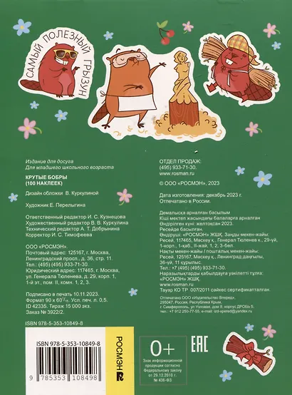 Крутые бобры (100 наклеек) - фото 2