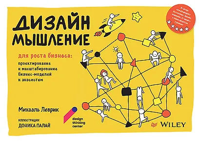 Дизайн-мышление для роста бизнеса: проектирование и масштабирование бизнес-моделей и экосистем - фото 1