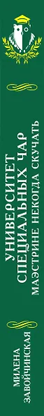 Университет Специальных Чар. Маэстрине некогда скучать - фото 8