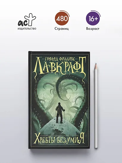 Хребты безумия - фото 4