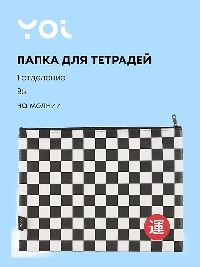 Папка для тетрадей Yoi, "Клетка", на молнии B5 - фото 1