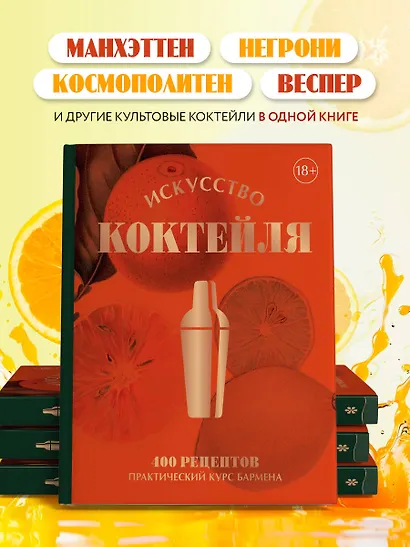 Искусство Коктейля. 400 рецептов. Практический курс бармена - фото 6