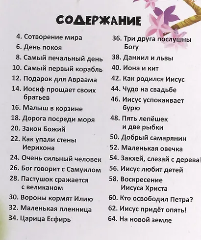 Моя маленькая Библия Библейские рассказы для малышей (илл. Вольфа) Грюдтнер - фото 2