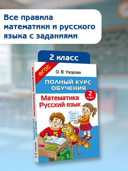 Полный курс обучения. 2 класс. Математика. Русский язык - фото 4