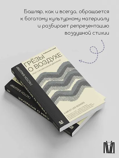 Грезы о воздухе. Опыт о воображении движения - фото 7