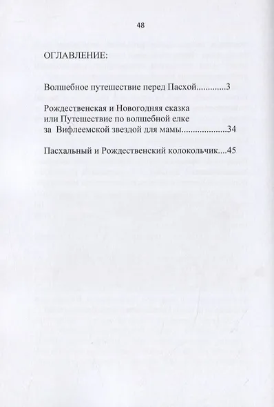 Пасхальные и Рождественские сказки. Сказки на Пасху, Рождество и Вербное воскресенье - фото 2