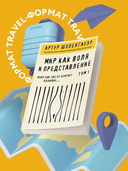 Мир как воля и представление. Том 1 - фото 4