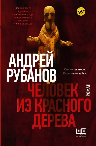 Человек из красного дерева - фото 1