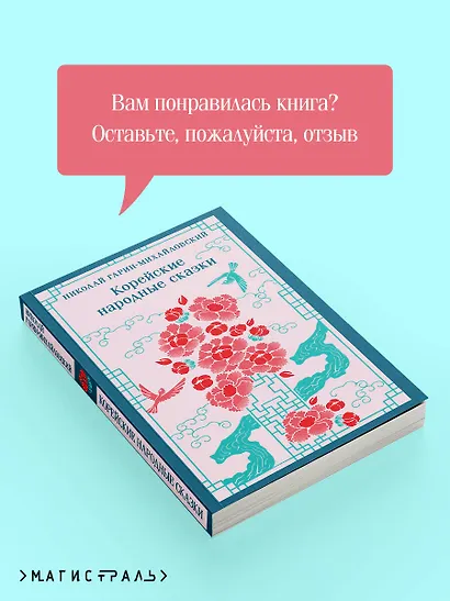 Корейские народные сказки - фото 9