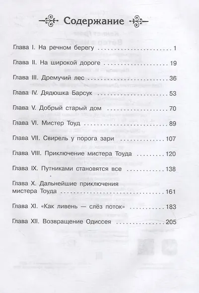 Ветер в ивах - фото 6