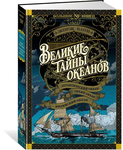 Великие тайны океанов. Атлантический океан. Тихий океан. Индийский океан - фото 3