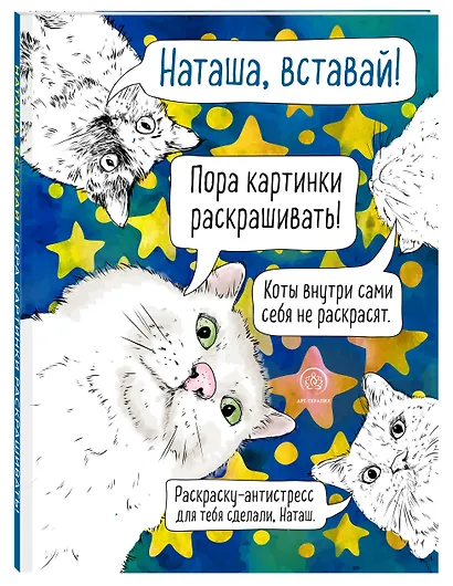 Наташа, вставай! Пора картинки раскрашивать! Раскраска-антистресс - фото 3