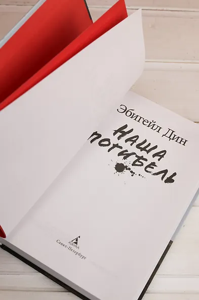 Наша погибель - фото 9