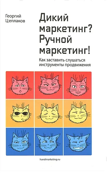 Дикий маркетинг? Ручной маркетинг! Как заставить слушаться инструменты продвижения: монография - фото 2