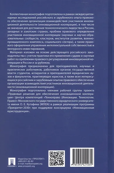 Правовое регулирование инновационной кооперации. Российский и зарубежный опыт. Монография - фото 2