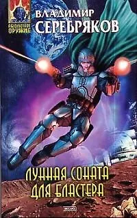 Лунная соната для бластера - фото 1