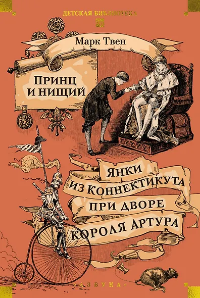 Принц и нищий. Янки из Коннектикута при дворе короля Артура - фото 1