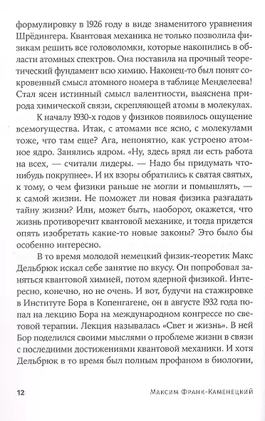 Самая главная молекула: От структуры ДНК к биомедицине XXI века - фото 8