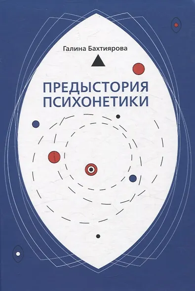 Предыстория психонетики - фото 1