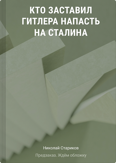 Кто заставил Гитлера напасть на Сталина (дополненное и переработанное издание) - фото 1