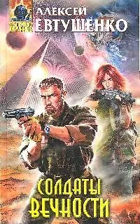 Солдаты Вечности - фото 1