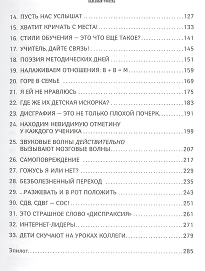 Классный учитель: Как работать с трудными учениками, сложными родителями и получать удовольствие от - фото 3
