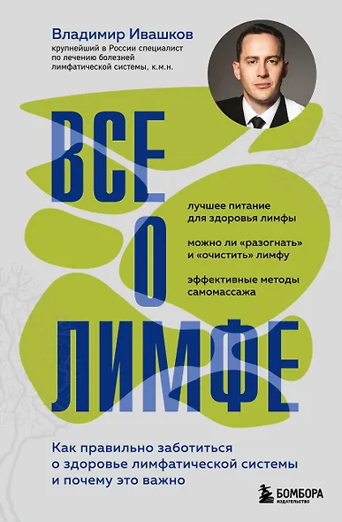 Все о лимфе. Как правильно заботиться о здоровье лимфатической системы и почему это важно (закрашенный обрез) - фото 1