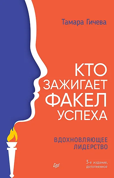 Кто зажигает факел успеха. Вдохновляющее лидерство - фото 1