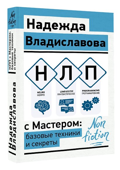 НЛП с Мастером: базовые техники и секреты - фото 3