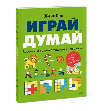 Играй, думай. Задания на развитие мышления и внимания - фото 3