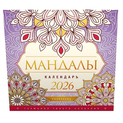 Мандалы. Гармония твоего сознания. Календарь-раскраска на 2026 год - фото 2