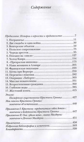 Шпионаж и любовь. Тайны и жизни Кристины Грэнвил - фото 2