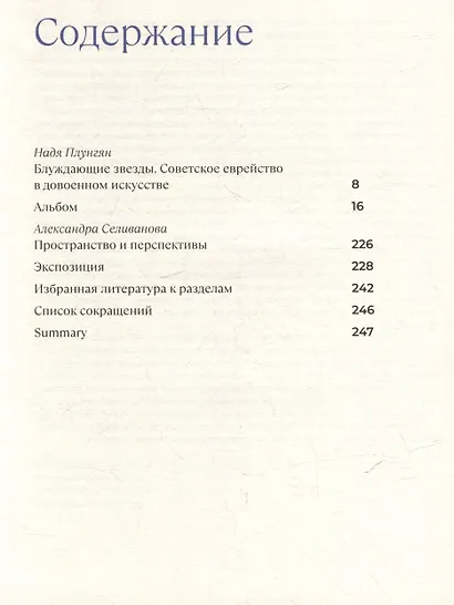 Блуждающие звезды. Советское еврейство в довоенном искусстве - фото 2