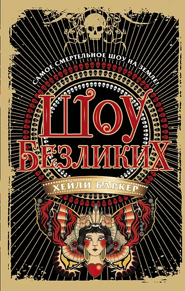 Шоу безликих (#1) - фото 1