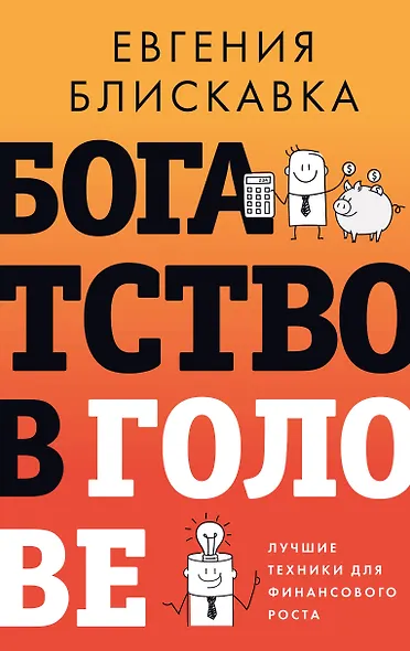 Богатство в голове. Лучшие техники для финансового роста - фото 1