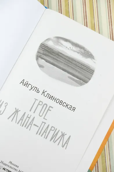 Трое из Жана-Парижа - фото 7