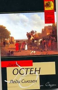 Леди Сьюзен - фото 1
