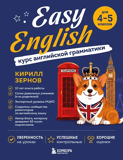 Easy English. Курс английской грамматики. 4-5 класс - фото 1