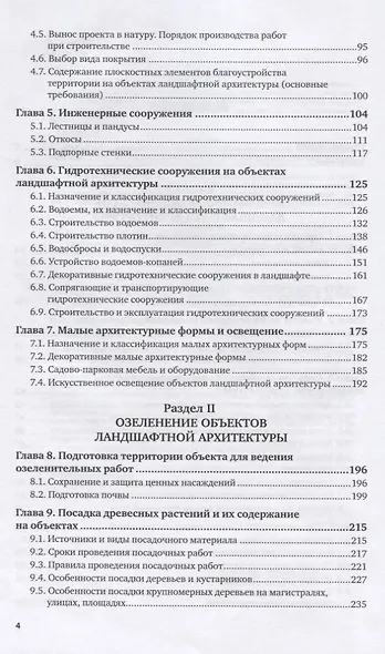Строительство и содержание объектов ландшафтной архитектуры. Учебник для СПО - фото 3