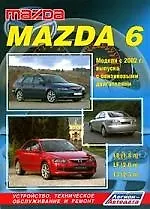 Mazda 6. Модели 2 WD с 2002 г. выпуска с бензиновыми двигателями L8 (1,8 л), LF( 2,0л) и L3(2,3 л). Устройство, техническое обслуживание и ремонт. - фото 1