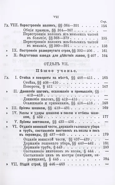 Устав строевой казачьей службы. Часть I: Одиночное, взводное и пешее учение - фото 6