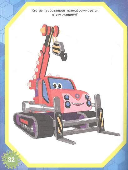 Турбозавры. Уроки письма. Пишем по клеточкам буквы - фото 2