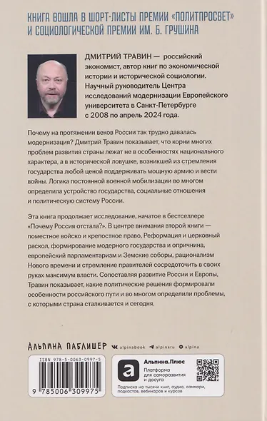 Русская ловушка: Исторические решения, которые подвели к пропасти - фото 2