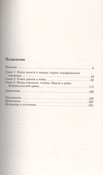 Генерал Иван Георгиевич Эрдели. Страницы истории белого движения на Юге России - фото 2