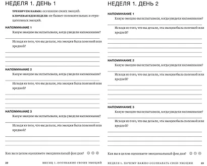 Развиваем эмоциональный интеллект. Как прокачать свой EQ за 24 недели. Практика - фото 4